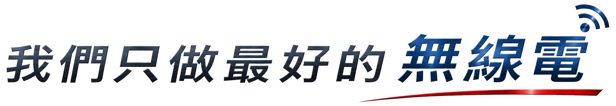 我們只做最好的無線電