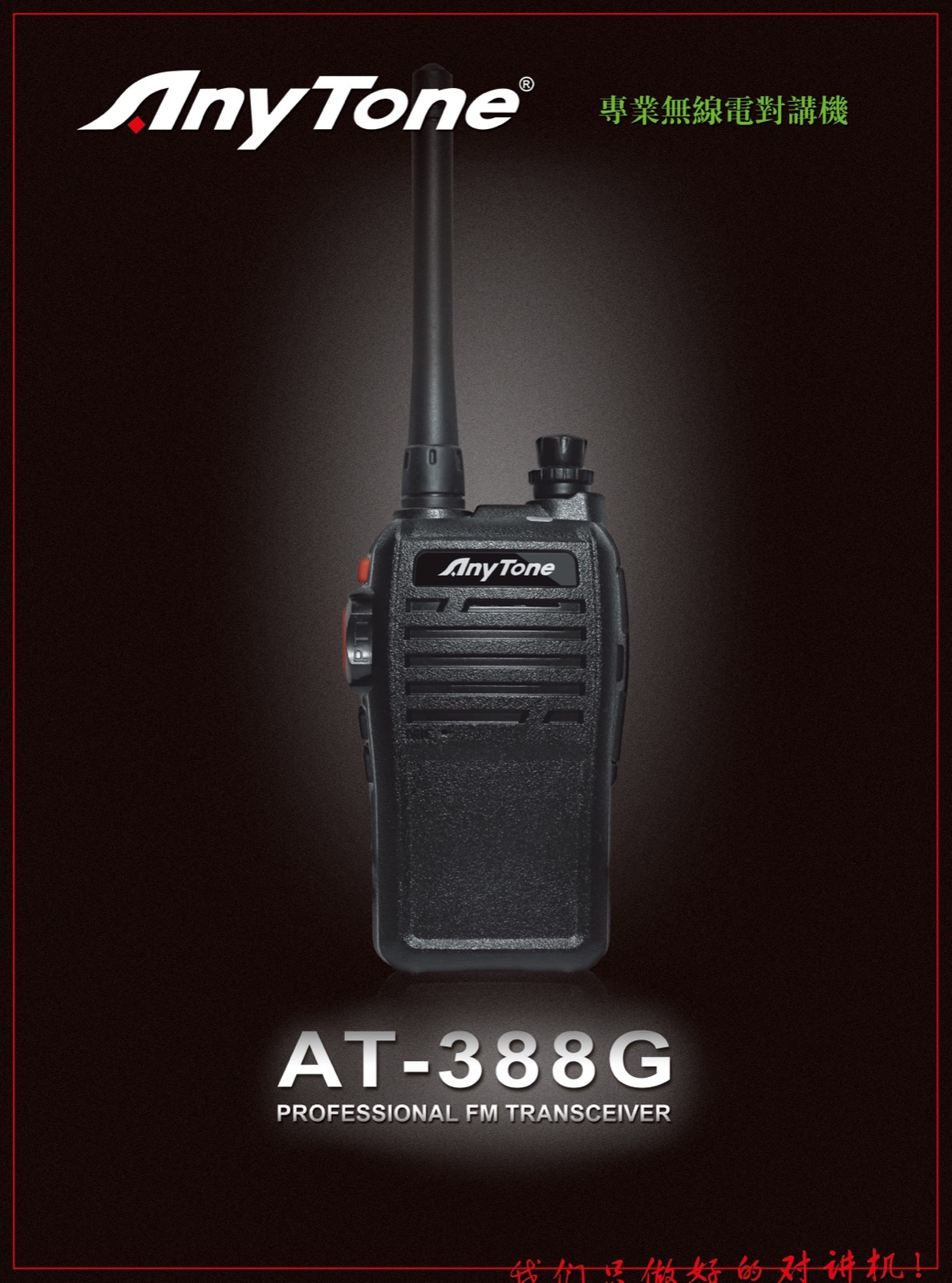 無線電對講機AT-388G_1