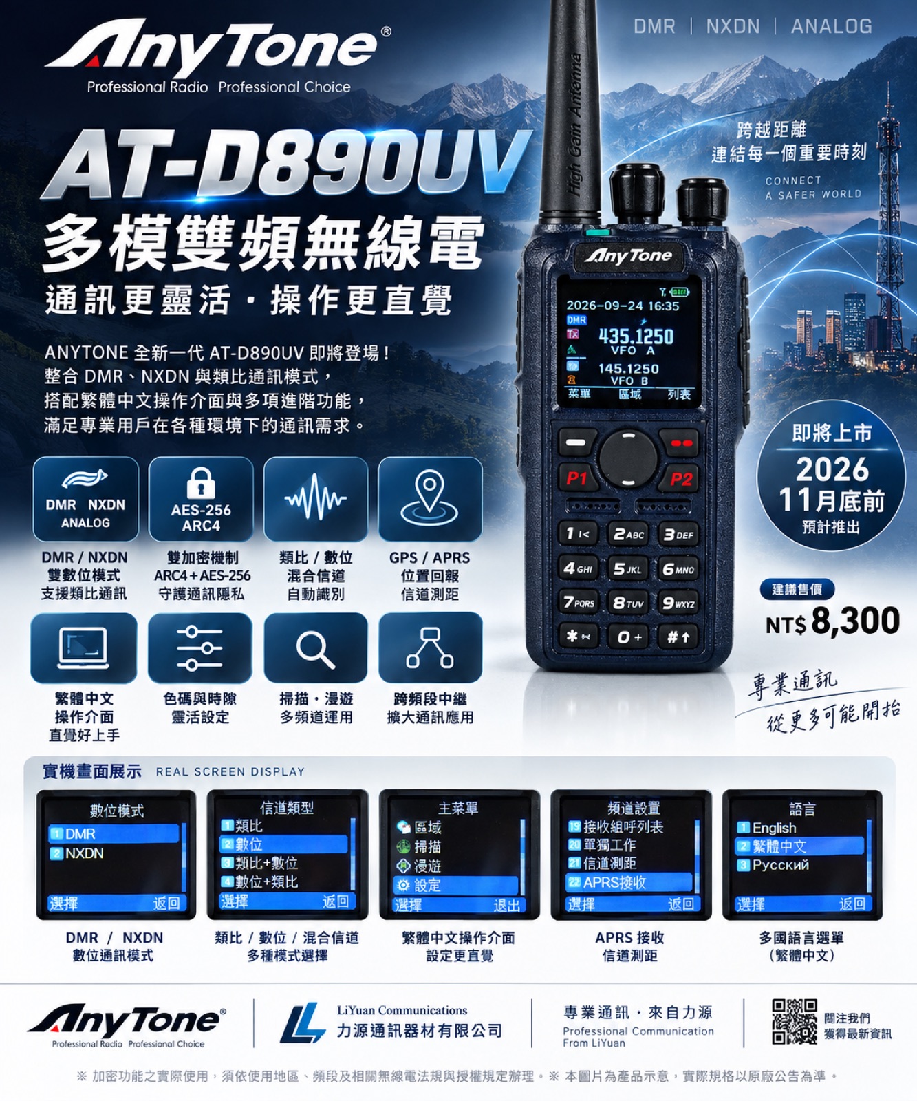 AnyTone AT-D890UV 多模雙頻無線電宣傳目錄：DMR、NXDN、類比通訊、繁體中文介面與 GPS／APRS 功能
