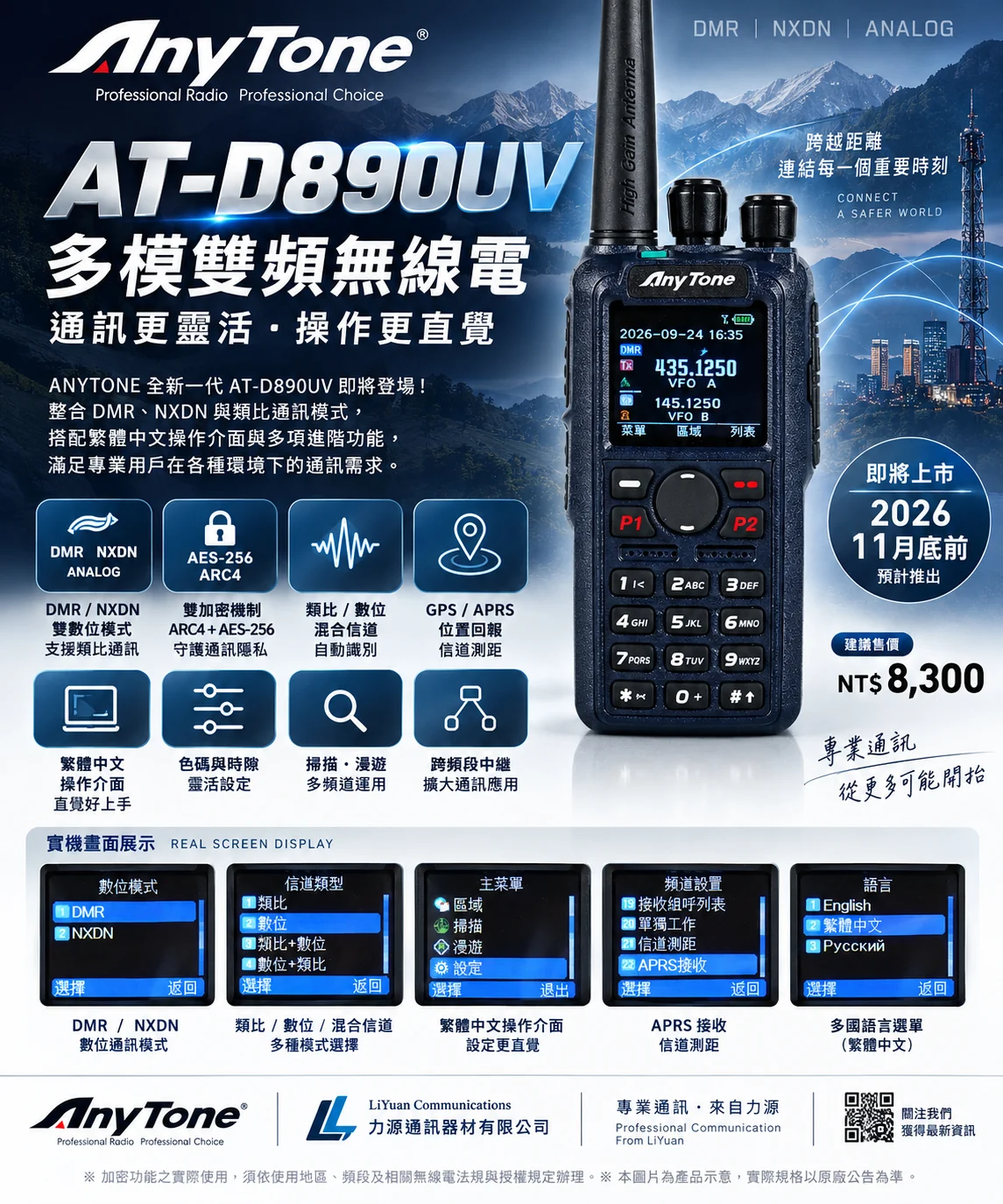 ANYTONE AT-D890UV 多模雙頻無線電宣傳海報:DMR/NXDN/類比、AES-256/ARC4 加密、GPS/APRS、繁體中文介面,預計 2026 年 11 月底前推出,建議售價 NT$8,300