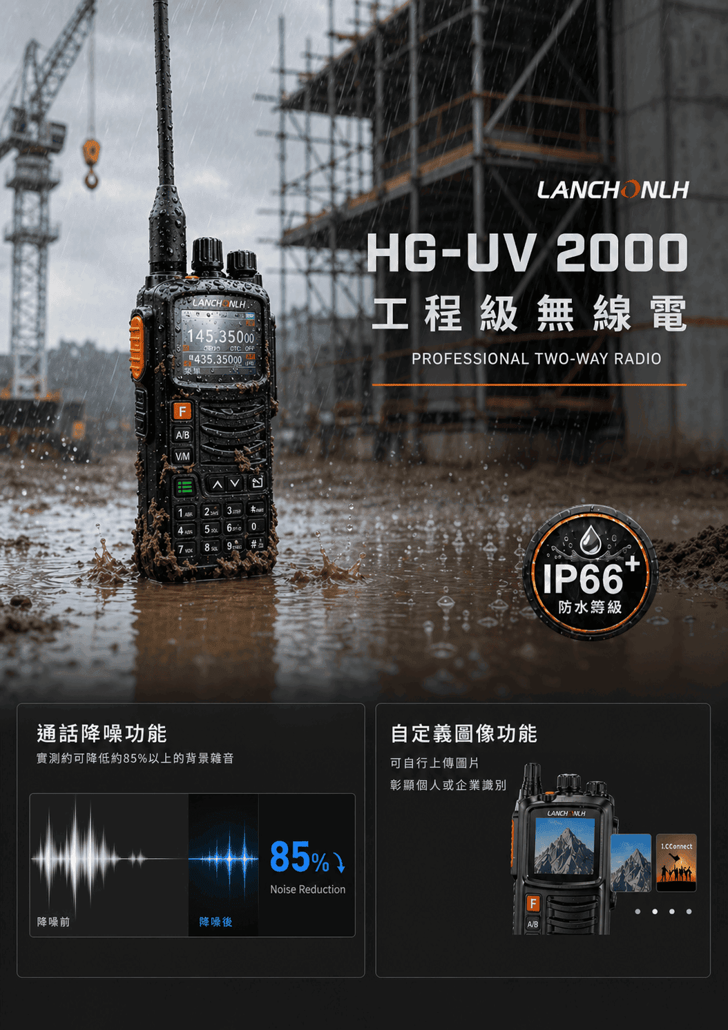 LANCHONLH HG-UV 2000 工程級無線電產品介紹